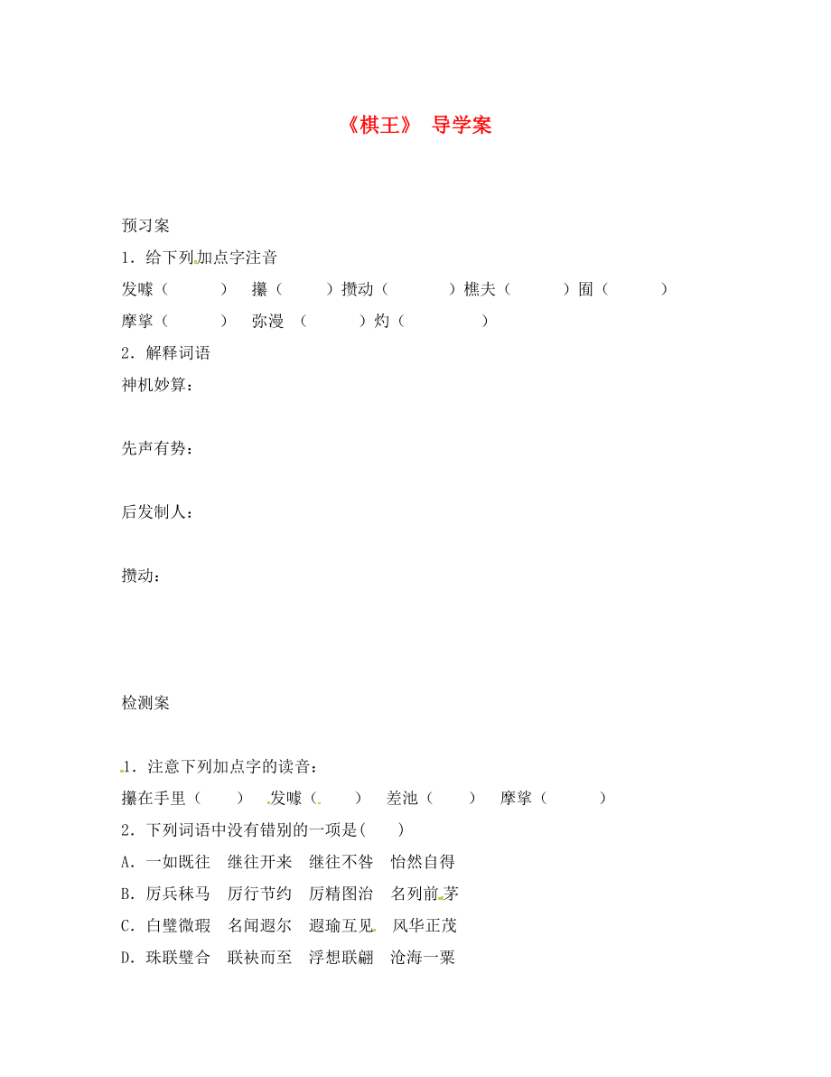 吉林省通榆縣八年級語文下冊 7 棋王學(xué)案（無答案） 長春版（通用）_第1頁