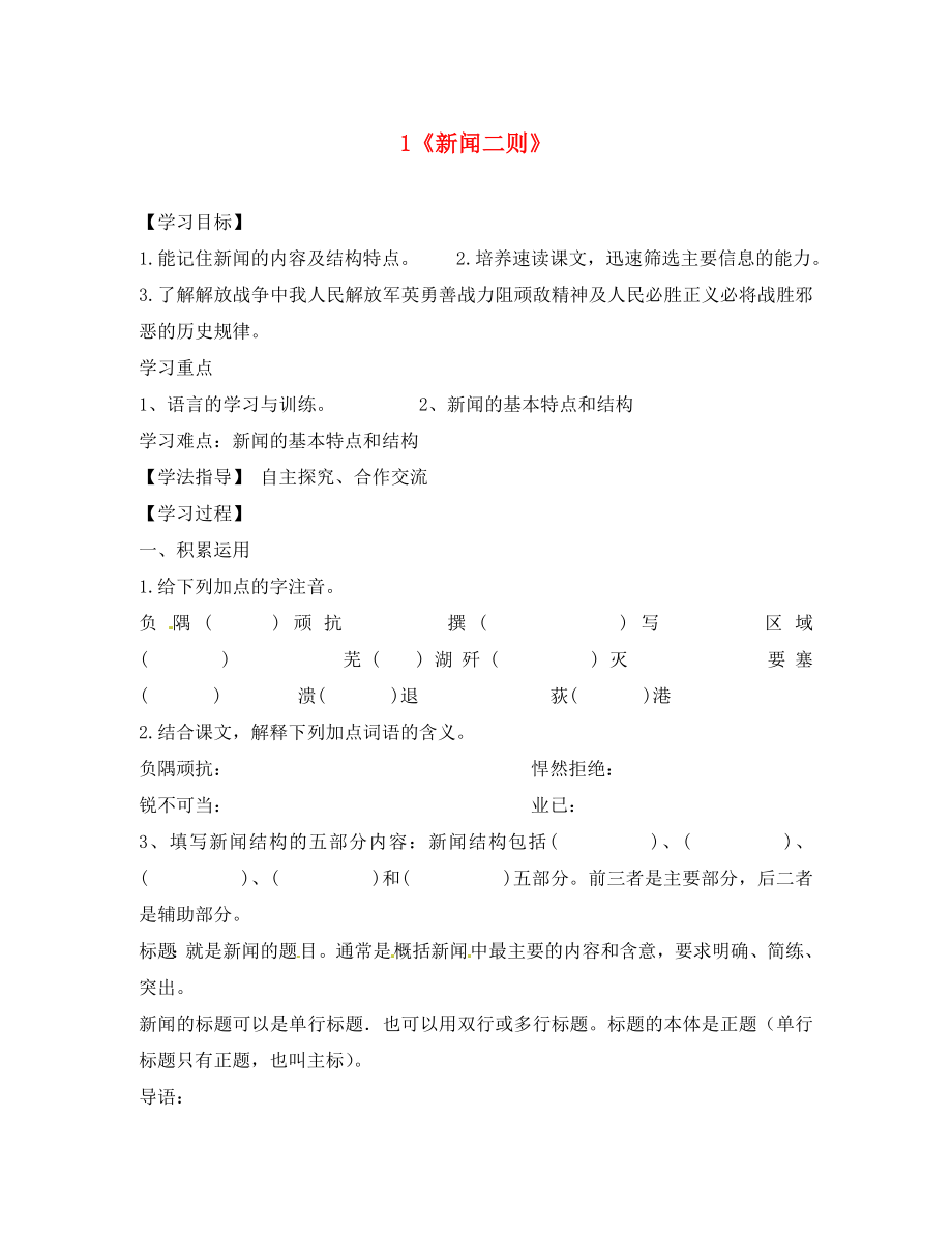 山東省無(wú)棣縣第一實(shí)驗(yàn)學(xué)校八年級(jí)語(yǔ)文上冊(cè) 第一單元 1《新聞二則》導(dǎo)學(xué)案（無(wú)答案） 新人教版_第1頁(yè)