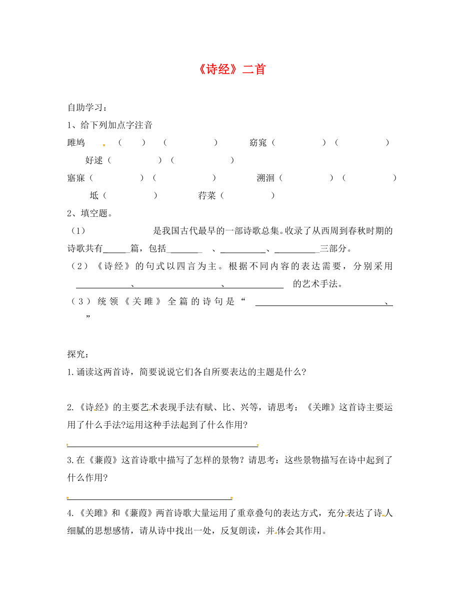 江蘇省丹徒縣高橋中學九年級語文上冊 第二單元 誦讀欣賞《詩經(jīng)》兩首學案（無答案） 蘇教版_第1頁