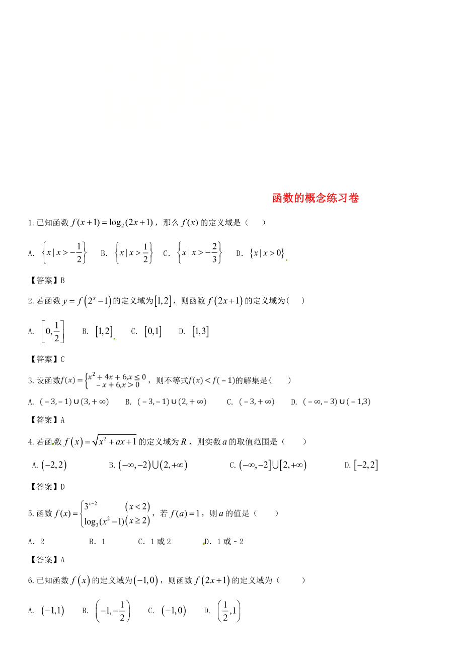 2020年高考數(shù)學(xué)三輪沖刺 精典專題強(qiáng)化練習(xí) 函數(shù)的概念練習(xí)卷 理_第1頁