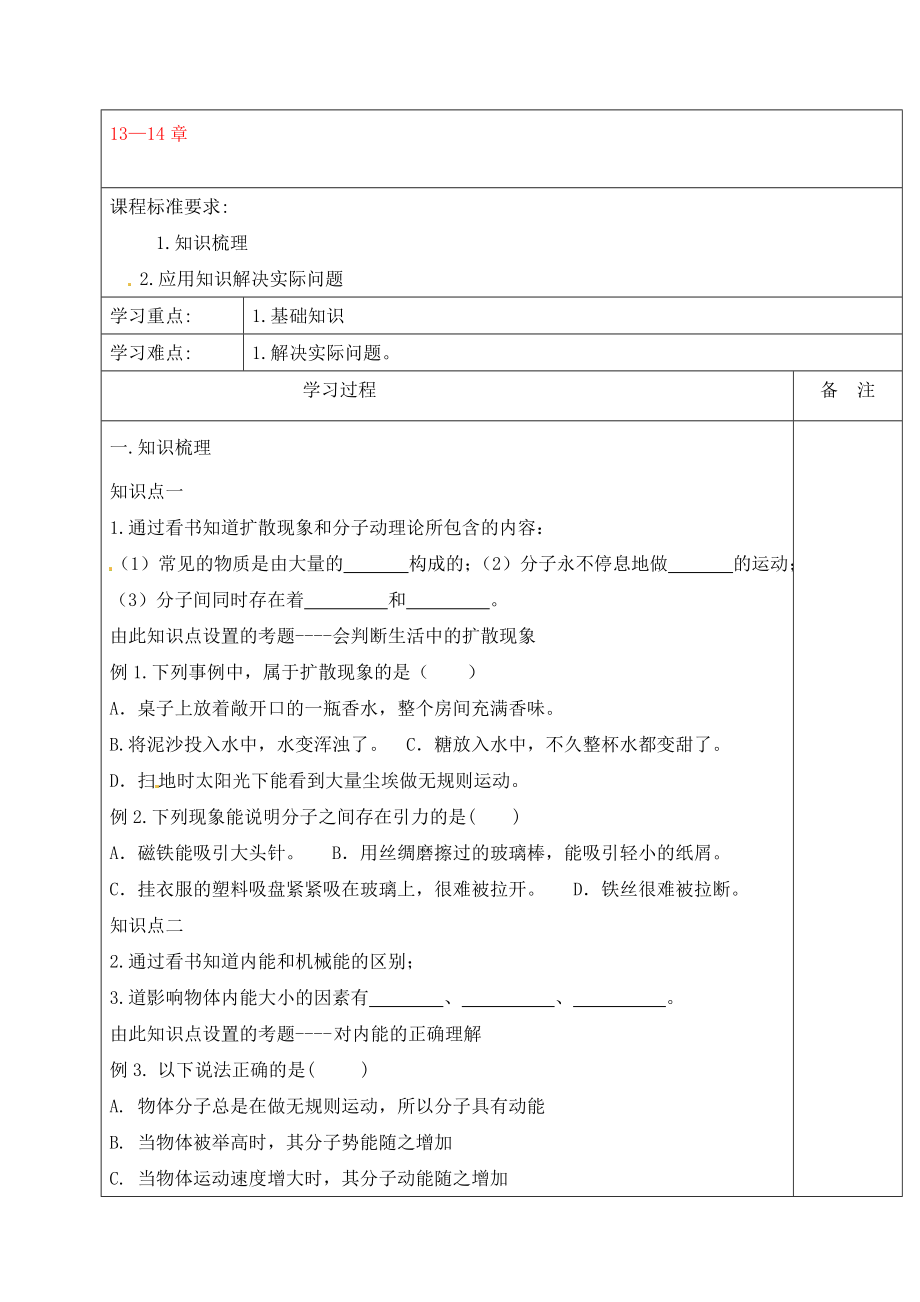 內(nèi)蒙古鄂爾多斯康巴什新區(qū)第二中學(xué)九年級(jí)物理全冊(cè) 第13-14章 學(xué)案（無(wú)答案）（新版）新人教版_第1頁(yè)