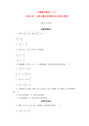 2020高考數(shù)學(xué)二輪復(fù)習(xí) 專題限時(shí)集訓(xùn)(二十)分類與整合思想和化歸與轉(zhuǎn)化思想配套作業(yè) 文（解析版新課標(biāo)）