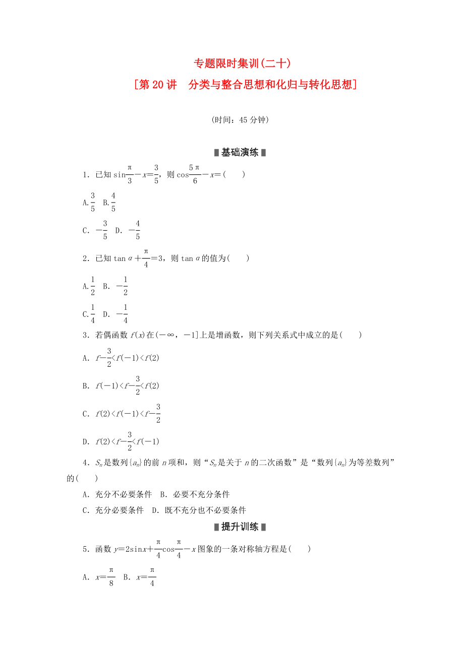 2020高考数学二轮复习 专题限时集训(二十)分类与整合思想和化归与转化思想配套作业 文（解析版新课标）_第1页