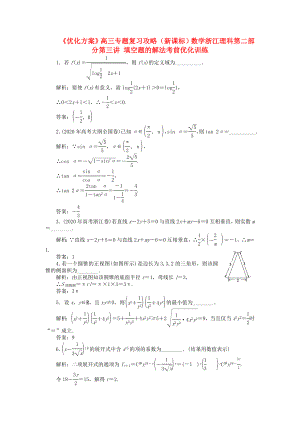 【優(yōu)化方案】浙江省高三數(shù)學(xué)專題復(fù)習(xí)攻略 第二部分第三講 填空題的解法考前優(yōu)化訓(xùn)練 理 新人教版