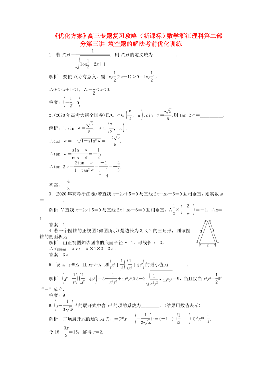 【優(yōu)化方案】浙江省高三數(shù)學專題復習攻略 第二部分第三講 填空題的解法考前優(yōu)化訓練 理 新人教版_第1頁