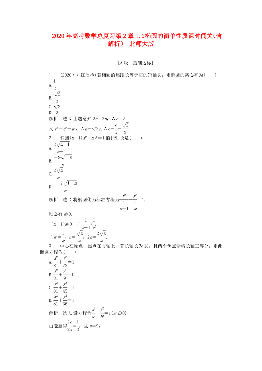 2020年高考數(shù)學(xué)總復(fù)習(xí) 第2章1.2 橢圓的簡單性質(zhì)課時(shí)闖關(guān)（含解析） 北師大版_第1頁