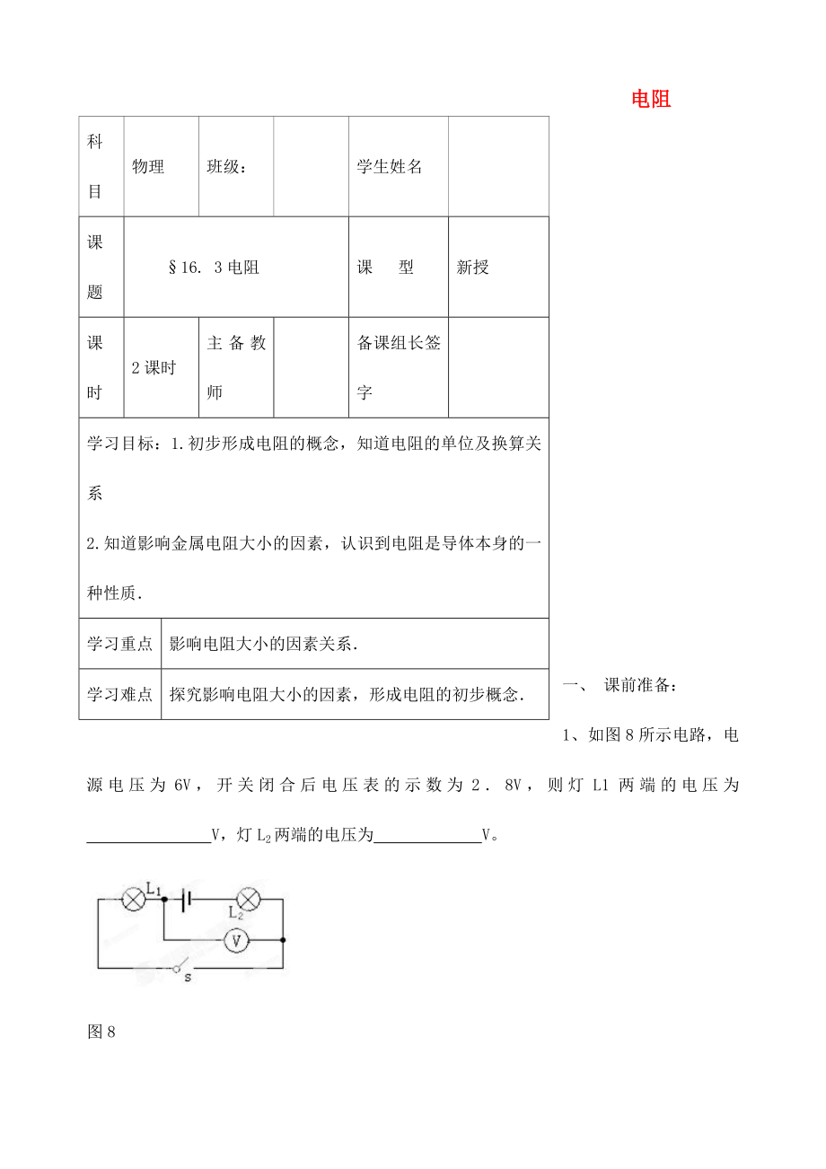 內(nèi)蒙古鄂爾多斯市杭錦旗城鎮(zhèn)中學(xué)九年級物理全冊 電阻學(xué)案（無答案） 新人教版_第1頁