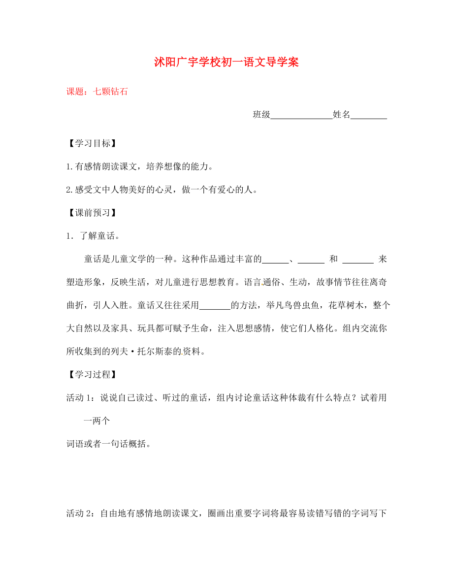 江蘇省沭陽縣廣宇學校七年級語文 《七顆鉆石》學案（無答案）_第1頁