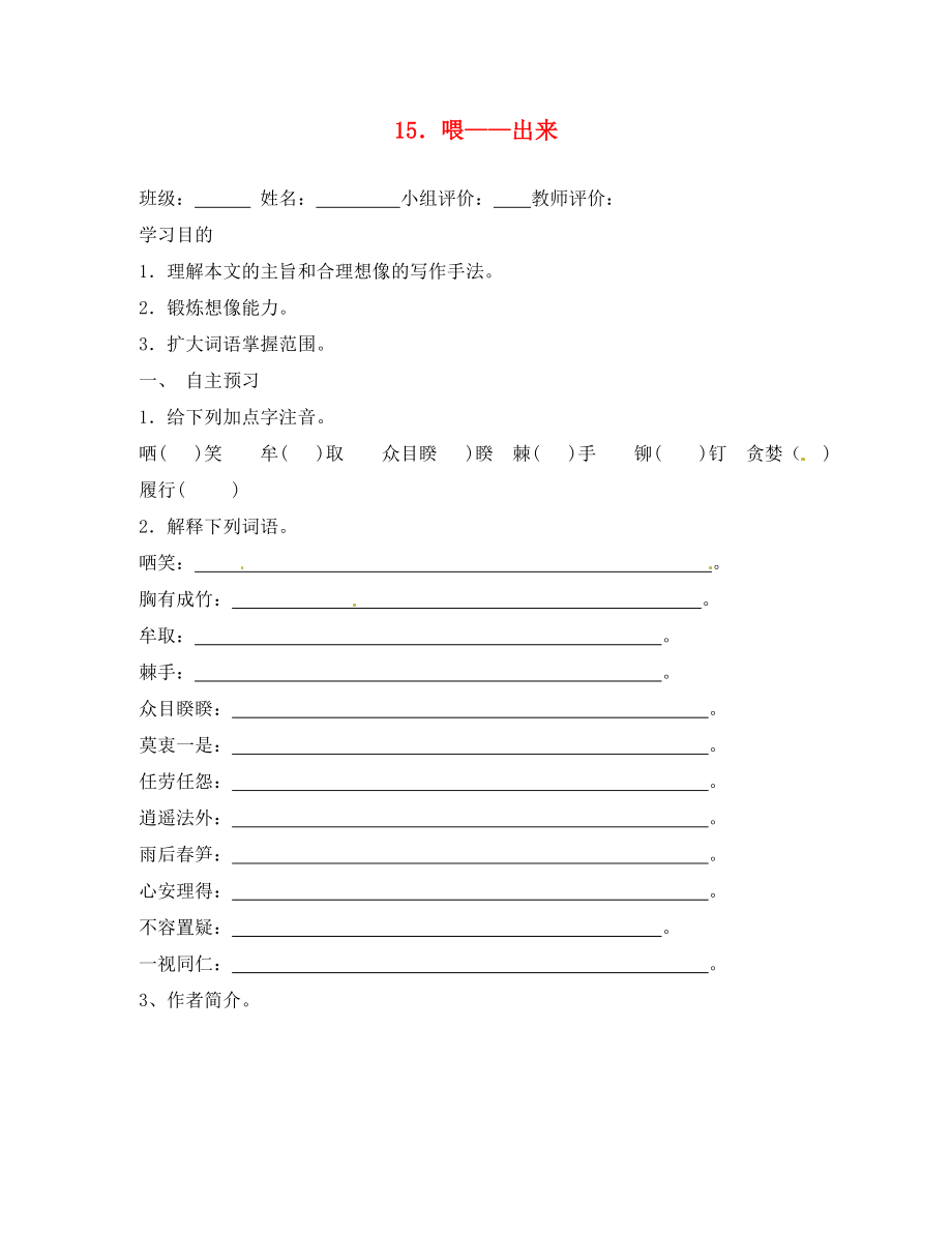 山東省肥城市王莊鎮(zhèn)初級(jí)中學(xué)八年級(jí)語(yǔ)文下冊(cè) 15 喂＂出來(lái)導(dǎo)學(xué)案（無(wú)答案） 新人教版_第1頁(yè)