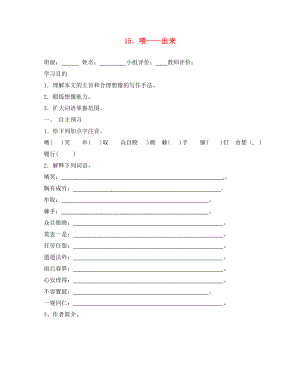 山東省肥城市王莊鎮(zhèn)初級中學(xué)八年級語文下冊 15 喂＂出來導(dǎo)學(xué)案（無答案） 新人教版