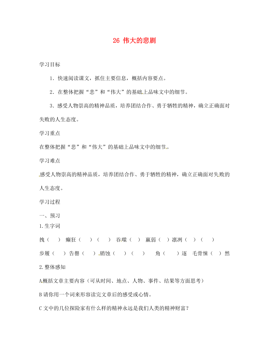 四川省西昌市禮州中學(xué)七年級(jí)語文下冊 26 偉大的悲劇導(dǎo)學(xué)案（無答案） 新人教版_第1頁