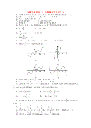 2020年全國(guó)高考數(shù)學(xué)第二輪復(fù)習(xí) 專題升級(jí)訓(xùn)練23 選擇題專項(xiàng)訓(xùn)練(二) 理