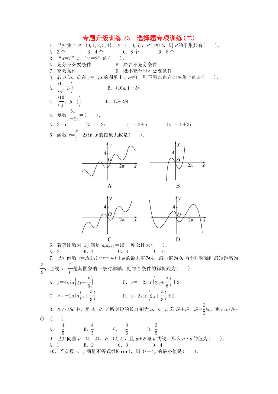 2020年全國高考數(shù)學(xué)第二輪復(fù)習(xí) 專題升級訓(xùn)練23 選擇題專項訓(xùn)練(二) 理_第1頁