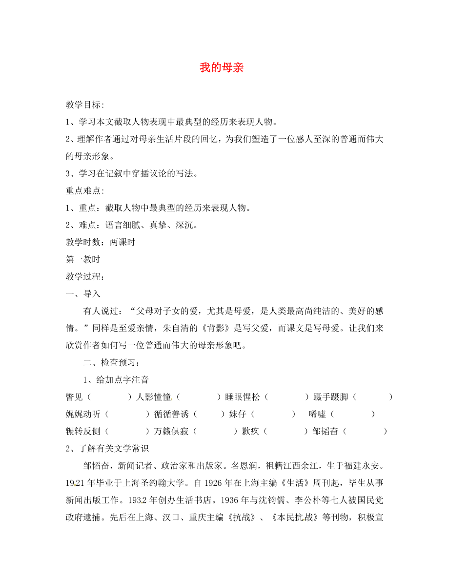 江蘇省揚(yáng)州市邗江美琪學(xué)校八年級(jí)語文上冊(cè) 第三單元 我的母親教學(xué)案（無答案） 蘇教版_第1頁