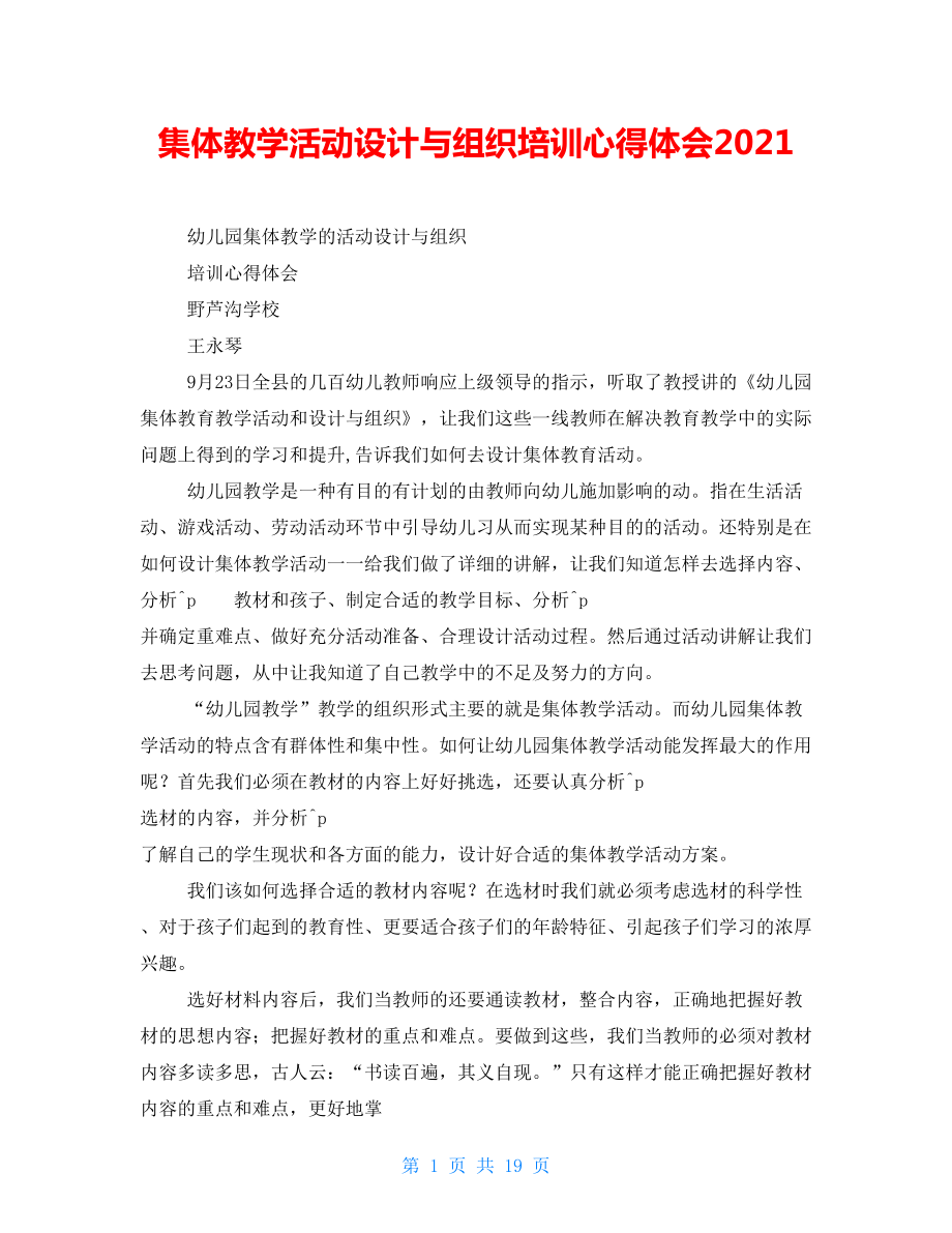 集体教学活动设计与组织培训心得体会2022_第1页