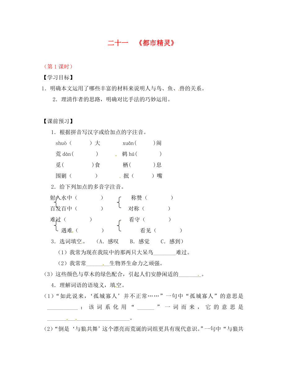 江蘇省儀征市月塘中學(xué)八年級語文上冊 第21課《都市精靈》（第1課時）導(dǎo)學(xué)案（無答案） 蘇教版（通用）_第1頁