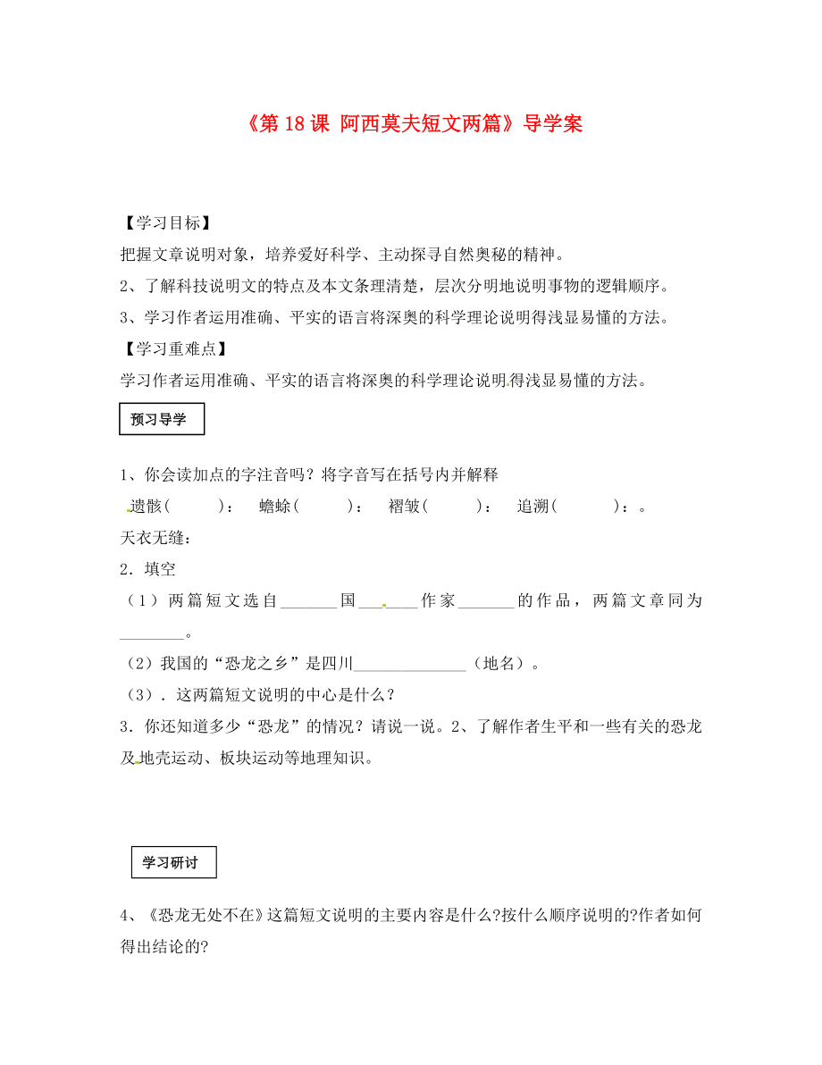 山東省肥城市王莊鎮(zhèn)初級中學八年級語文上冊《第18課 阿西莫夫短文兩篇》導(dǎo)學案（無答案） 新人教版_第1頁