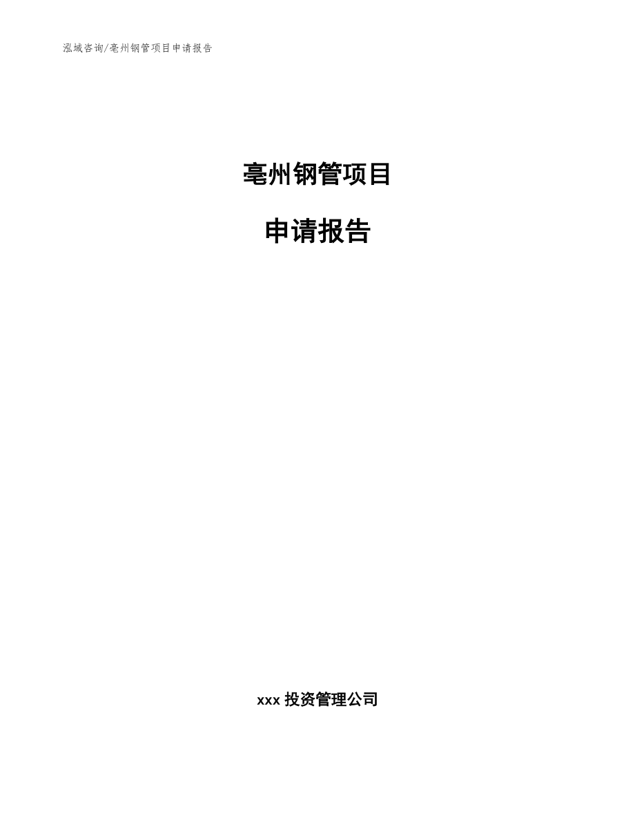 亳州钢管项目申请报告_第1页