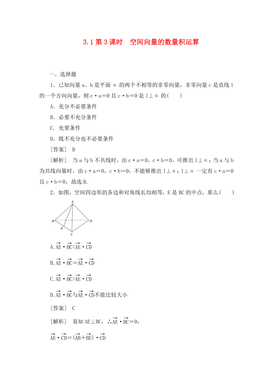 2020高中數學 3-1-3空間向量的數量積運算同步檢測 新人教B版選修2-1_第1頁