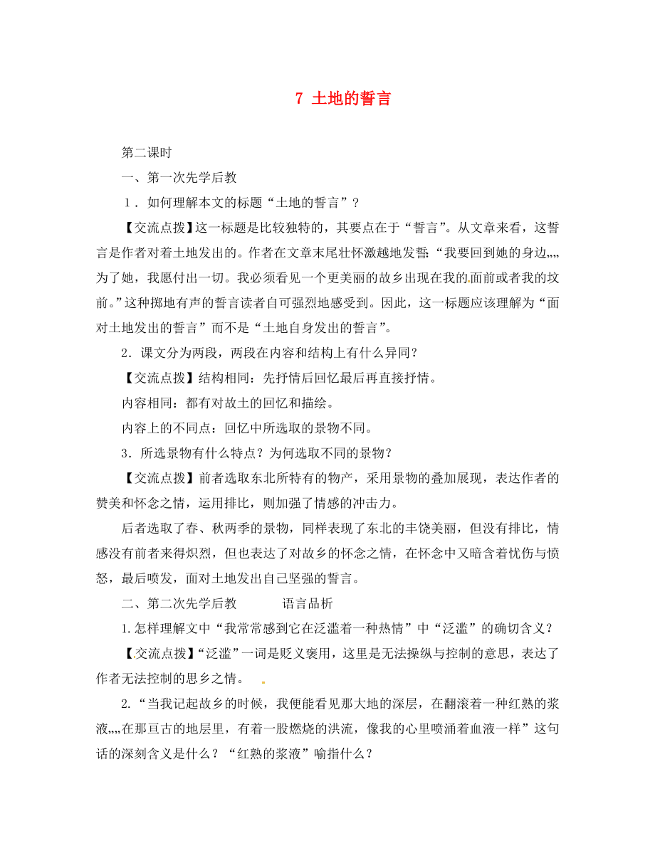 山西省洪洞縣七年級語文下冊 第二單元 7 土地的誓言（第2課時）學(xué)案（無答案） 新人教版_第1頁