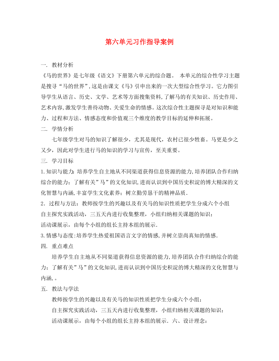 山東省廣饒縣花官鎮(zhèn)中心初中七年級語文下冊 第六單元 習(xí)作指導(dǎo)案例 新人教版_第1頁