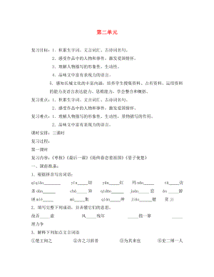 江蘇省泰州市白馬中學(xué)八年級(jí)語文上冊(cè) 第二單元復(fù)習(xí)導(dǎo)學(xué)案（無答案） 蘇教版