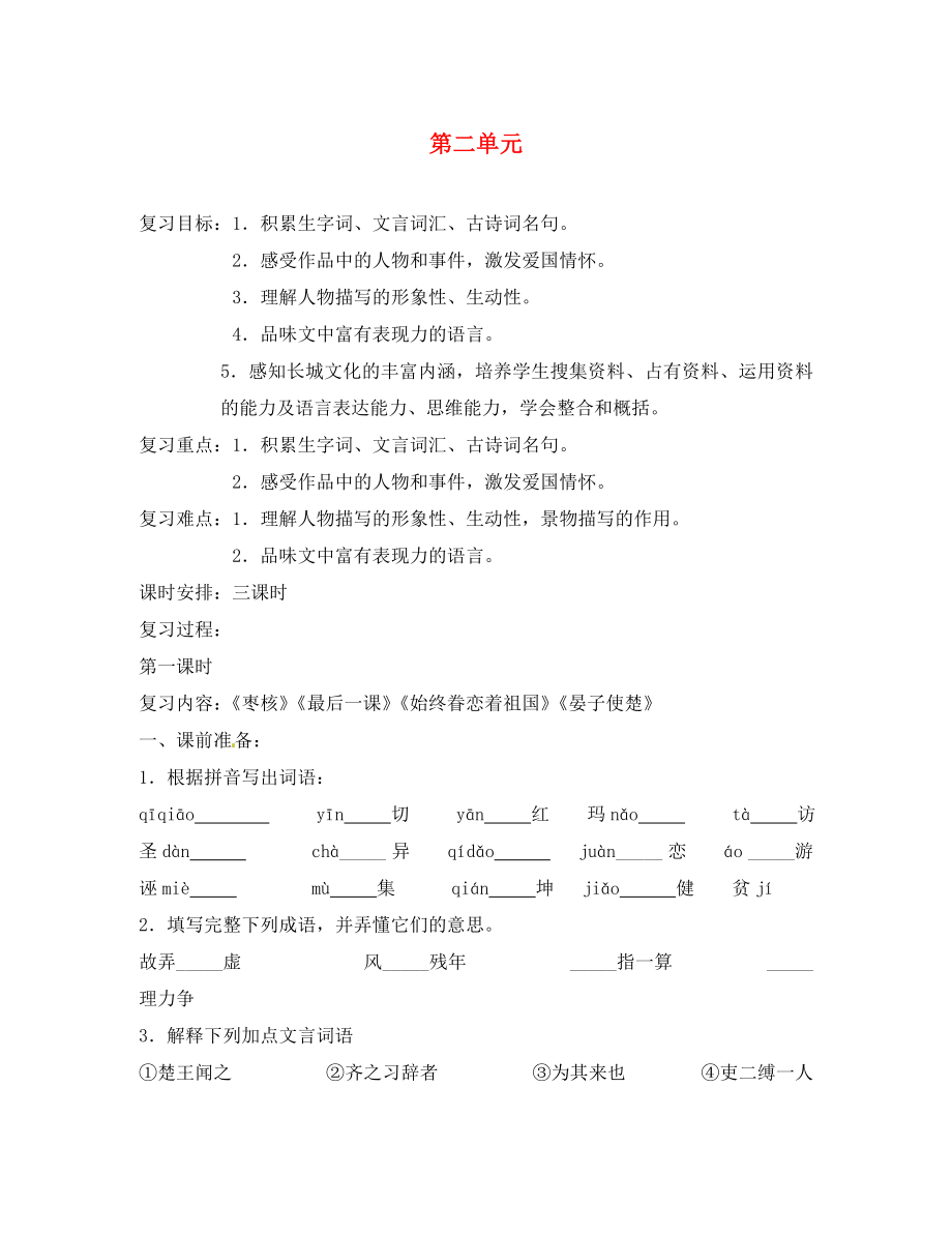 江蘇省泰州市白馬中學(xué)八年級(jí)語(yǔ)文上冊(cè) 第二單元復(fù)習(xí)導(dǎo)學(xué)案（無(wú)答案） 蘇教版_第1頁(yè)