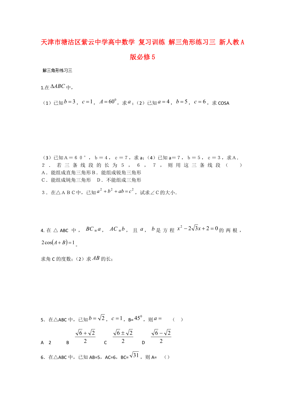 天津市塘沽區(qū)紫云中學高中數(shù)學 復習訓練 解三角形練習三 新人教A版必修5_第1頁