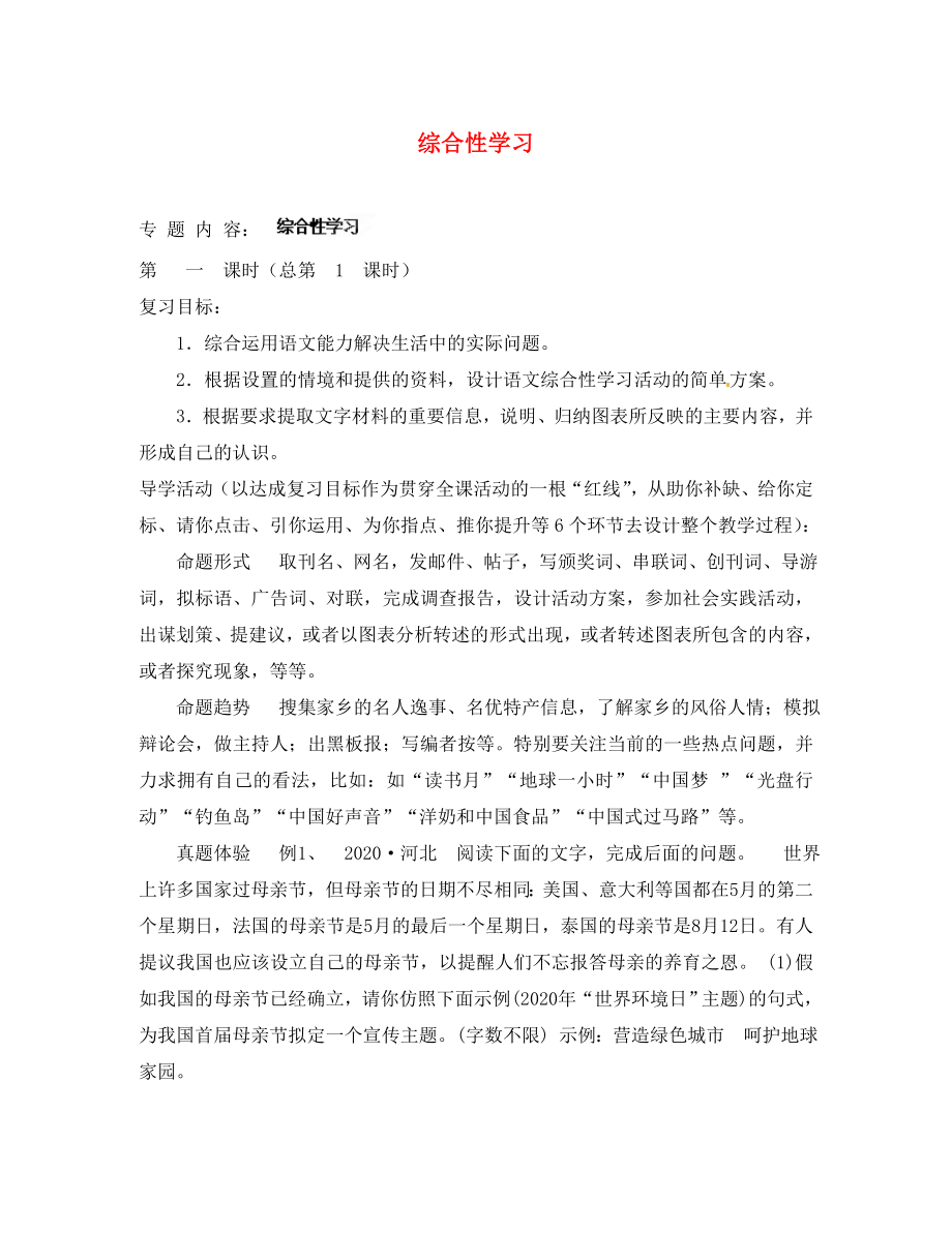 江蘇省東臺市頭灶鎮(zhèn)中學中考語文二輪復習課時方案 綜合性學習（無答案） 蘇教版（通用）_第1頁