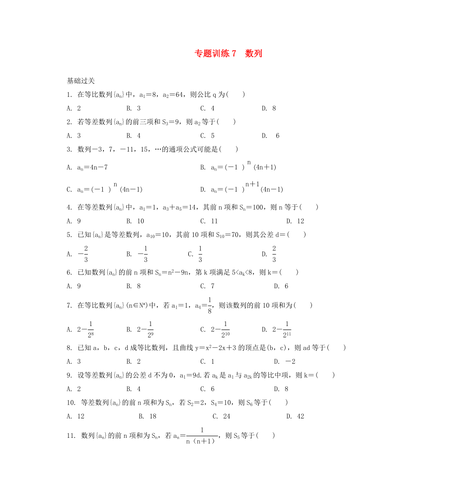 2020年高二数学 专题训练7 数列_第1页