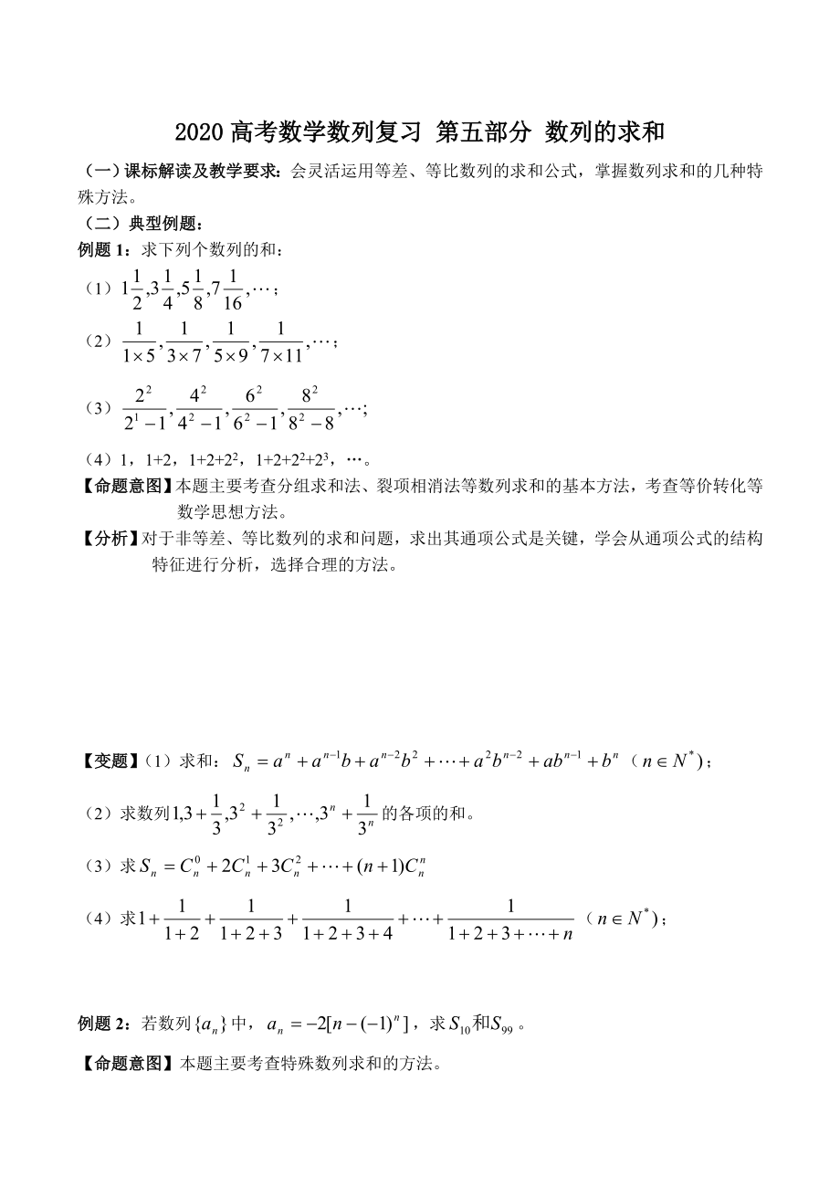 2020高考數(shù)學數(shù)列復習 第五部分 數(shù)列的求和_第1頁