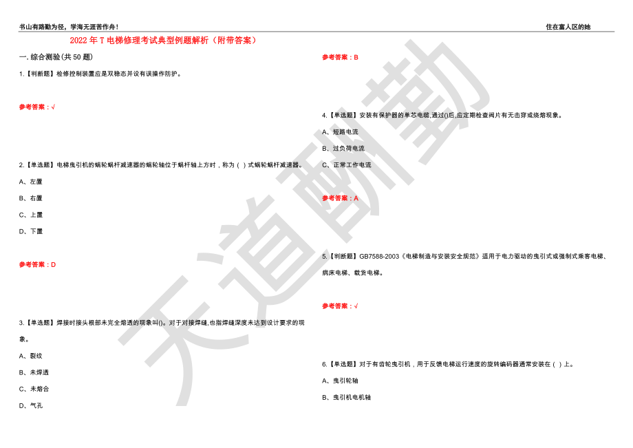 2022年T电梯修理考试典型例题解析66（附带答案）_第1页