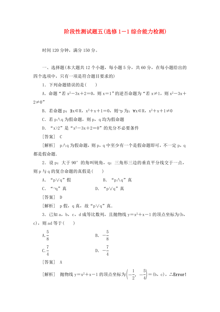 高中数学 阶段性测试题5 新人教B版选修1-1_第1页