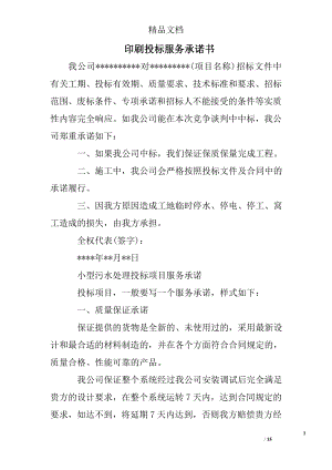 印刷投標服務承諾書.doc