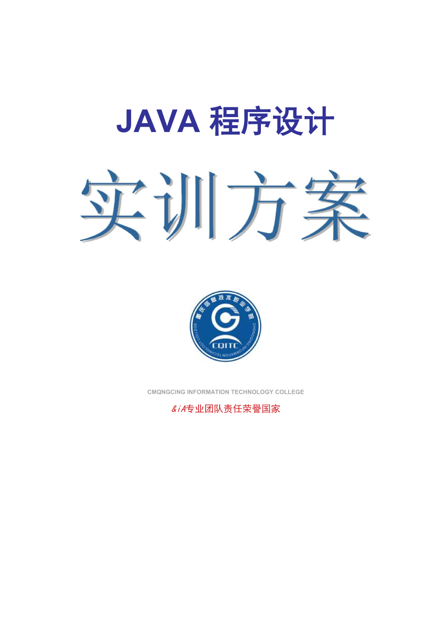 java程序设计综合实训方案_第1页