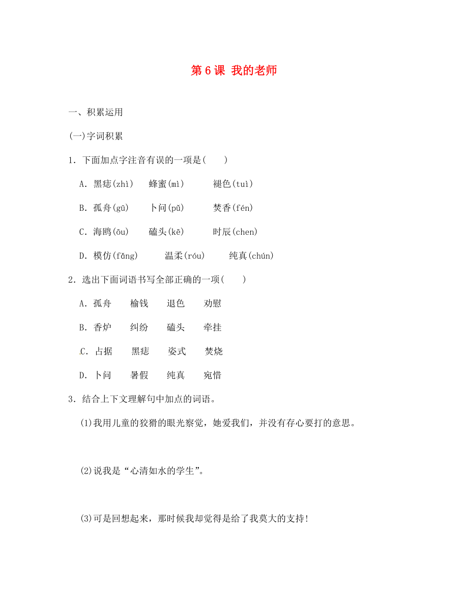 山東省青島市城陽第七中學(xué)七年級語文上冊 第6課 我的老師提升練習(xí) （新版）新人教版（通用）_第1頁