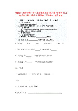 內(nèi)蒙古烏拉特中旗一中八年級(jí)物理下冊(cè) 第八章 電功率《8.2 電功率（第2課時(shí)）》導(dǎo)學(xué)案（無(wú)答案） 新人教版