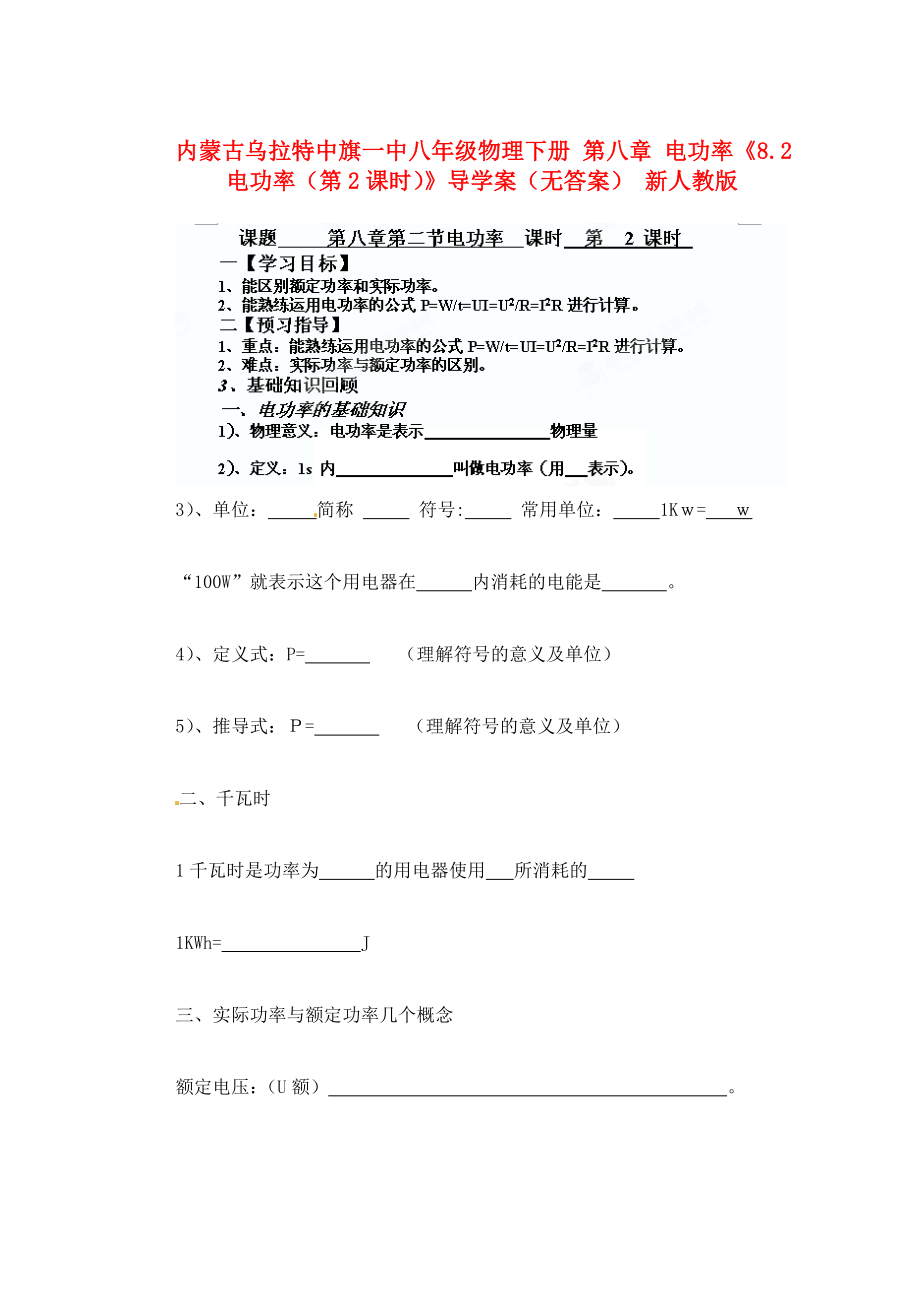 內(nèi)蒙古烏拉特中旗一中八年級物理下冊 第八章 電功率《8.2 電功率（第2課時）》導(dǎo)學(xué)案（無答案） 新人教版_第1頁