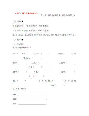 天津市葛沽第三中學七年級語文上冊《第12課 濟南的冬天》導學案（無答案）（新版）新人教版