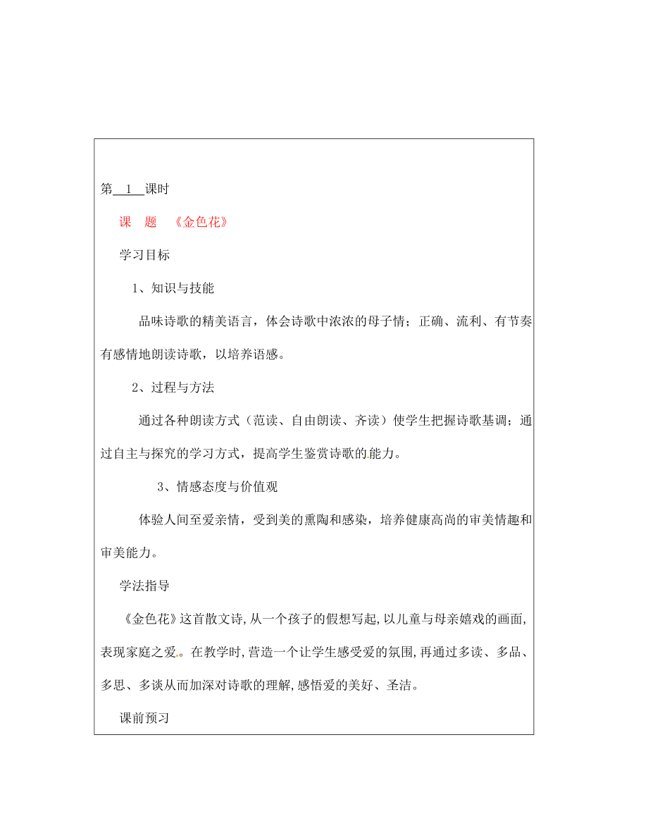 山西省廣靈縣第三中學(xué)七年級(jí)語文上冊 5.24《金色花》學(xué)案 人教新課標(biāo)版_第1頁