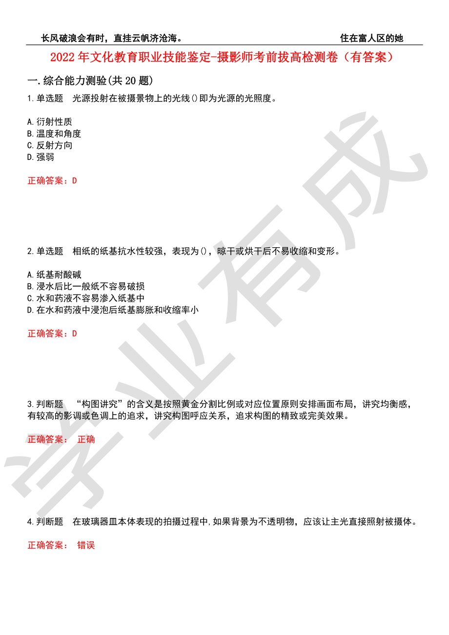 2022年文化教育职业技能鉴定-摄影师考前拔高检测卷3（有答案）_第1页