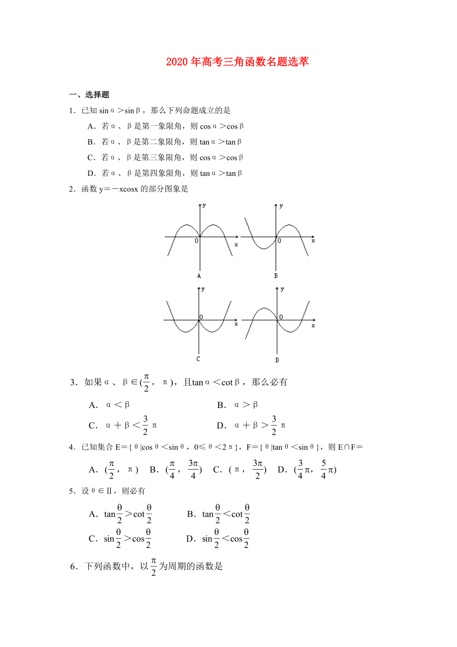 2020年高考數(shù)學(xué) 三角函數(shù)名題含解析_第1頁