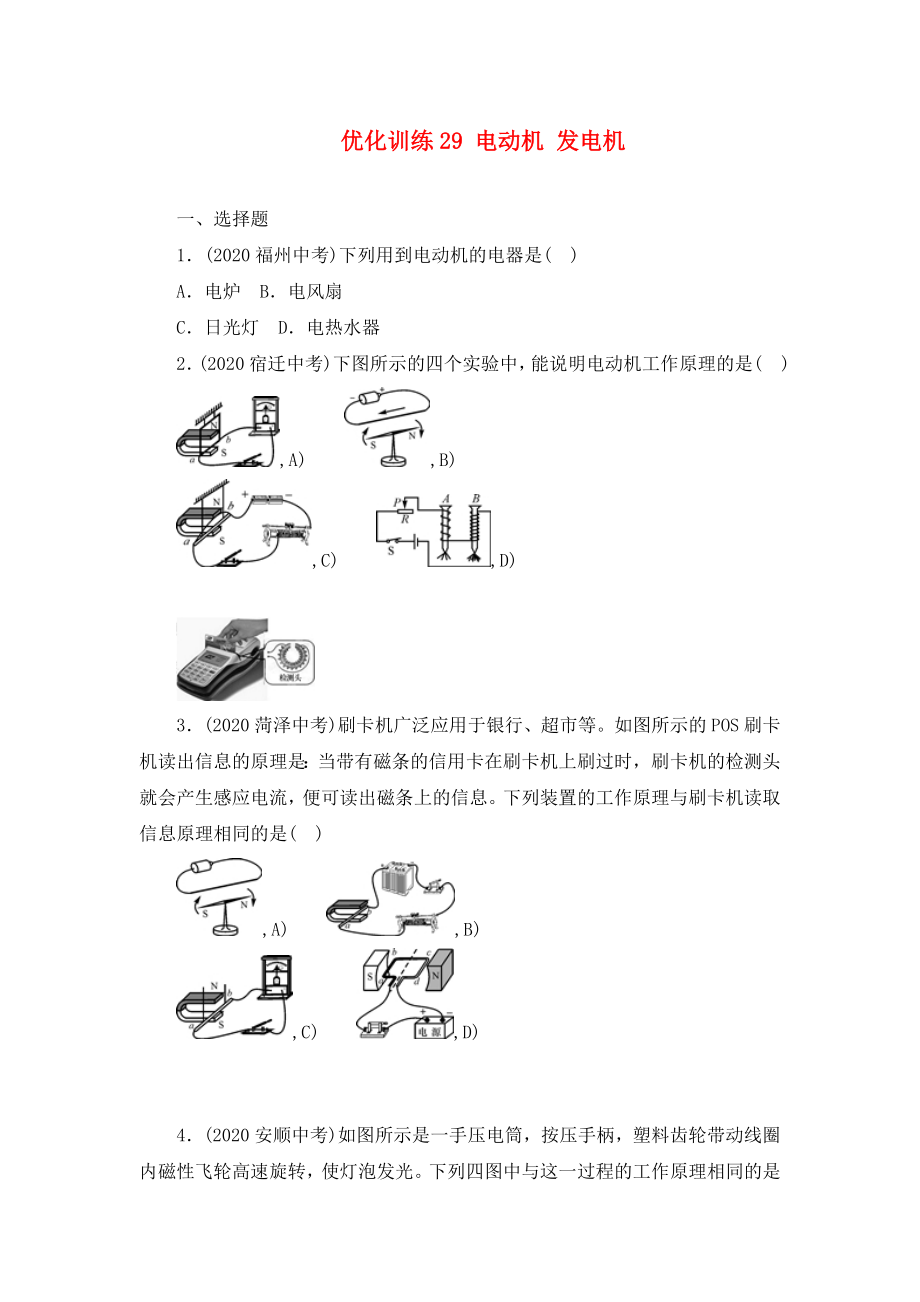 中考命題研究河北省2020中考物理 第16講 電與磁 優(yōu)化訓(xùn)練29 電動機(jī) 發(fā)電機(jī)（無答案）_第1頁