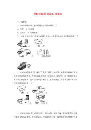 中考命題研究河北省2020中考物理 第16講 電與磁 優(yōu)化訓(xùn)練29 電動(dòng)機(jī) 發(fā)電機(jī)（無(wú)答案）