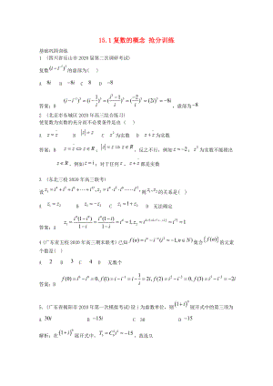 2020年高考數(shù)學一輪復習 搶分訓練 15.1 復數(shù)的概念去 新人教A版