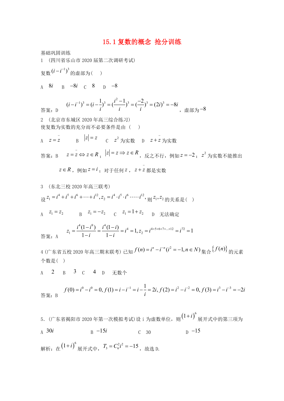 2020年高考數(shù)學(xué)一輪復(fù)習(xí) 搶分訓(xùn)練 15.1 復(fù)數(shù)的概念去 新人教A版_第1頁(yè)