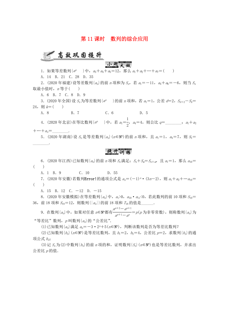 2020高考數(shù)學 核心考點 第11課時 數(shù)列的綜合應(yīng)用復習（無答案）_第1頁