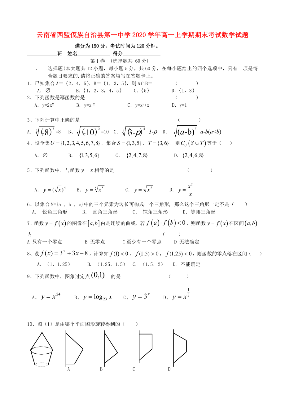 云南省西盟佤族自治县2020学年高一数学上学期期末考试新人教A版_第1页