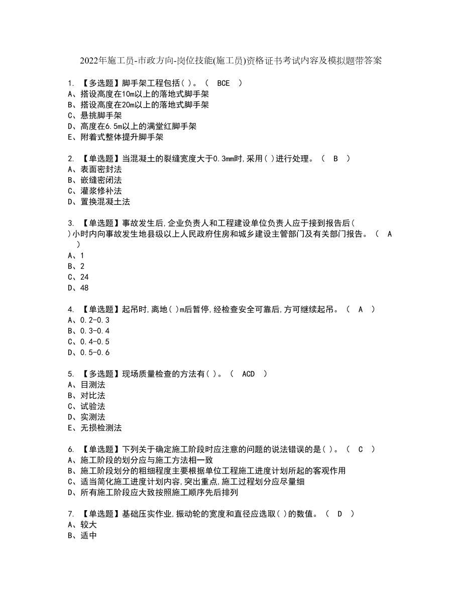 2022年施工员-市政方向-岗位技能(施工员)资格证书考试内容及模拟题带答案53_第1页