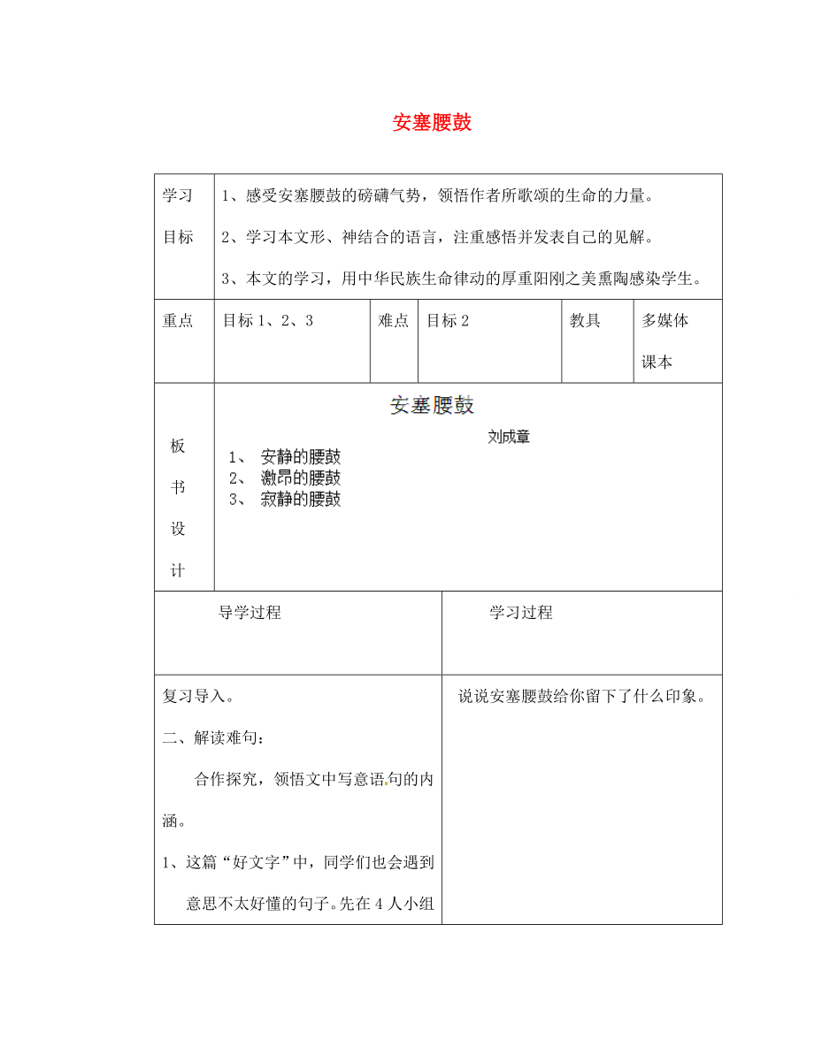 山東省臨沂市蒙陰縣第四中學(xué)七年級語文下冊 第17課《安塞腰鼓》（第2課時）導(dǎo)學(xué)案（無答案） 新人教版（通用）_第1頁